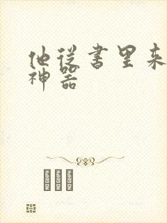 他从书里来追书神器封面