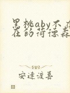 黑桃aby不存在的荷德森笔趣阁封面