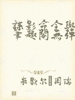 谍影命令与征服笔趣阁无弹窗封面