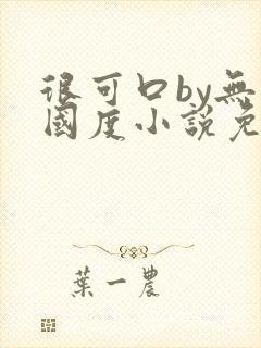 很可口by无罪国度小说免费阅读笔趣阁封面