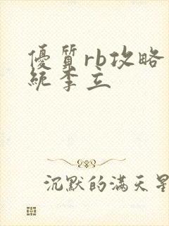 优质rb攻略系统李立