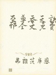 至尊吞天诀柳无邪全文免费阅读封面