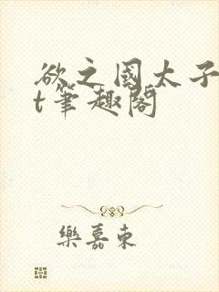 欲之国太子txt笔趣阁