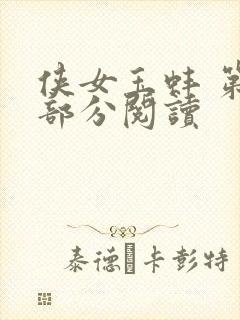 侠女玉蚌 第1部分阅读