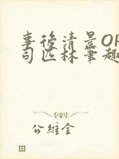 事后清晨OP阿司匹林笔趣阁