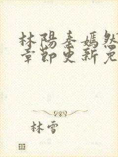 林阳秦嫣然最新章节更新免费阅读封面