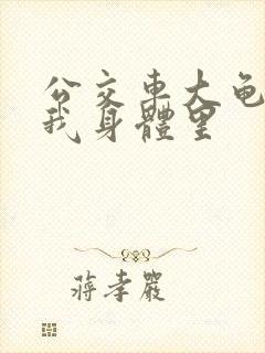 公交车大龟廷进我身体里