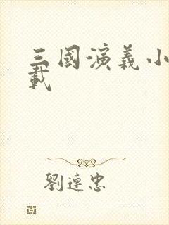 三国演义小说下载封面