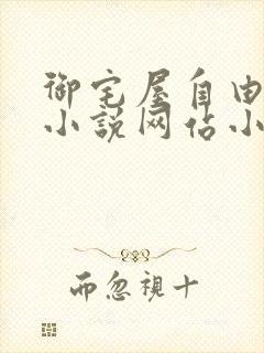 御宅屋自由阅读小说网站小说封面