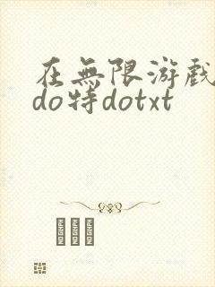 在无限游戏大里do特dotxt封面
