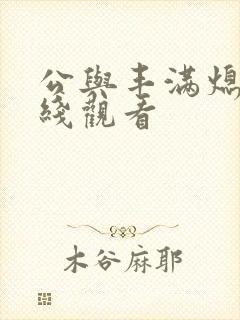 公与丰满熄4在线观看