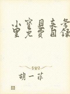 小宝贝来爹地怀里免费目录封面