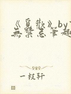 《觅欢》by百无禁忌笔趣阁封面