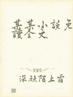 某某小说免费阅读全文