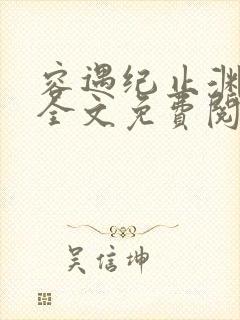 容遇纪止渊小说全文免费阅读