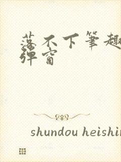 落不下笔趣阁无弹窗