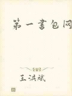 第一书包网