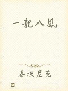 一龙八凤