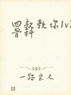 四叔教你1v2骨科封面