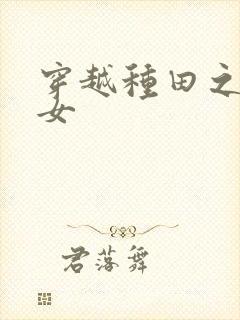 穿越种田之农家女