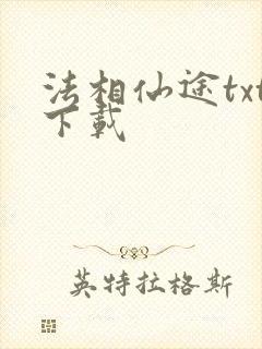 法相仙途txt下载
