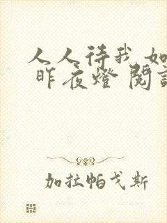 人人待我如炉鼎 昨夜灯 阅读