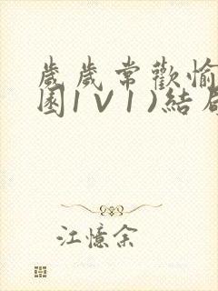 岁岁常欢愉(校园1 V 1 )结局封面