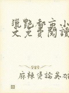 猎艳都市小说全文免费阅读无弹窗笔趣阁