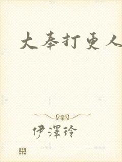 大奉打更人免费封面