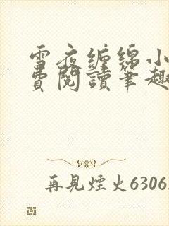 雪夜缠绵小说免费阅读笔趣阁