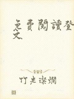 免费阅读登神全文