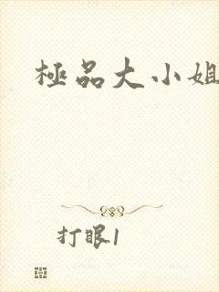 极品大小姐