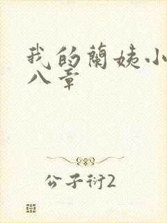 我的兰姨小说第八章