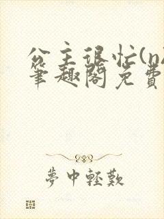 公主很忙(n)笔趣阁免费阅读