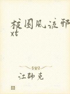 校园风流邪神txt