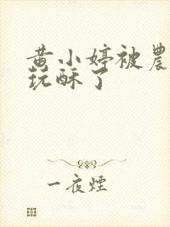 黄小婷被农民工玩酥了