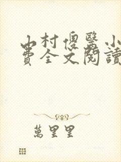 山村傻医小说免费全文阅读