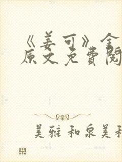 《姜可》金银花原文免费阅读无弹窗