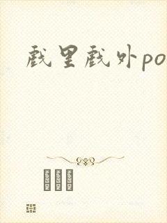 戏里戏外po封面