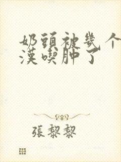 奶头被几个流浪汉吃肿了