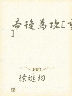 帝后为攻[重生]封面