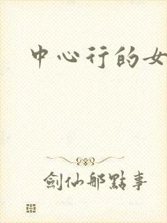 中心行的女人们