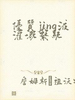 优质jing液灌溉系统