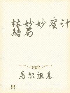 林妙妙蜜汁樱桃结局