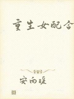 重生女配合欢仙