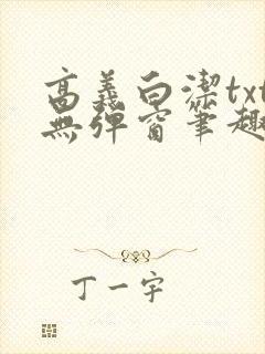 高义白洁txt无弹窗笔趣阁封面