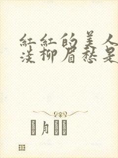 红红的美人脸淡淡柳眉愁是什么歌曲