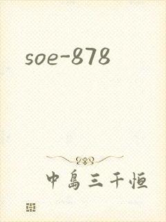 soe-878封面