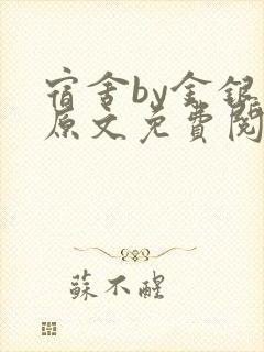 宿舍by金银花原文免费阅读