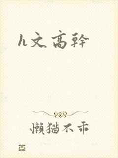 h文高干